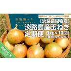 ふるさと納税 淡路島産玉ねぎ 定期便　3kg×10回（発送3月〜12月） 兵庫県南あわじ市