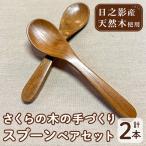 さくらの木の手づくりスプーンセット 計2本