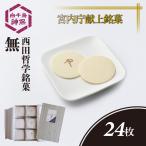 西田哲学銘菓 無 24枚入