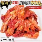 亀岡牛 味付焼肉 900g