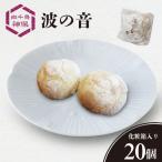 波の音 なみのおと 20個入り