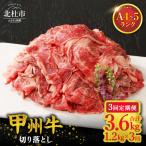 甲州牛 黒毛和牛 切り落とし 1.2kg
