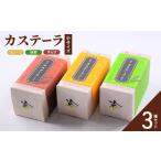 カステーラ 小サイズ プレーン抹茶チョコ