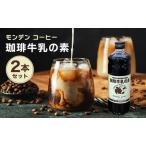 珈琲牛乳の素 2本セット 飲料類 飲み物 希釈用