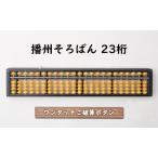 そろばん 文房具 播州そろばん ワンタッチ