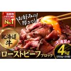 ふるさと納税 ローストビーフブロック（200g ×20個入） ｜【最短4〜7日以内発送】北海道産牛肉 冷凍 味付き レシピ 丼 大容量 小分け 北海.. 北海道石狩市