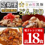 惣菜 金の桜黒豚 丼セット3種×全3回