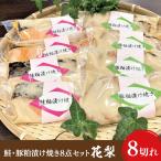 魚 肉 総菜 鮭 豚 粕漬け 焼き 8点 セット 花梨