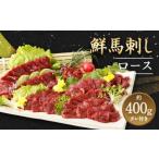 鮮馬刺し ロース 約400g