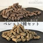無添加ドッグフード:しかにく&ししにくペレットセット 各10…