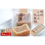 信州くるみ倶楽部 焼き菓子 スイーツ