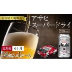 ふるさと納税 定期便6ヶ月　アサヒ　スーパードライ350ml缶24缶入　1ケース×6ヶ月定配【名古屋工場製造】 愛知県名古屋市