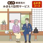 代行サービス 郵便局のみまもりサービス