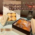 メープルクッキー缶と焼き菓子詰め合わせ