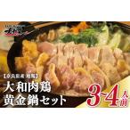 ふるさと納税 【大和肉鶏黄金鍋セット】3?4人前 鍋 U-74 奈良県奈良市