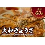 大和餃子 60個