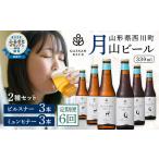 クラフトビール 月山ビール 2種バラエティセット