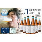 クラフトビール 月山ビール ピルスナー 6本セット