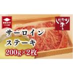新発田牛 サーロイン ステーキ 200g×2枚