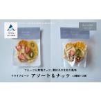 ドライフルーツアソート&ナッツ