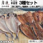 特選干物 3種セット あじ桜干し あじ塩開き