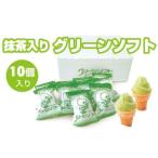 抹茶入りソフトクリーム グリーンソフト×10個入り