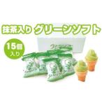 抹茶入りソフトクリーム グリーンソフト×15個入り