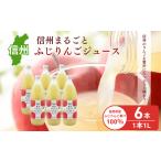 ふるさと納税 りんごジュース 長野 信州まるごと ふじ りんご ジュース 1L ×6本 リンゴジュース 100% ストレート 飲料 果汁飲料 お土産 お.. 長野県長野市