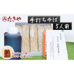 手打ちそば 5人前 セット