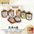 すや亀 食卓の友 7種入 みそ 味噌 セット