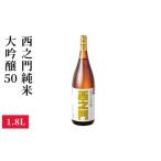 西之門 純米大吟醸50 1.8L