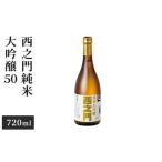 西之門 純米大吟醸50,720ml 日本酒