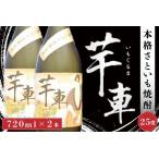 本格焼酎 芋車 2本セット 焼酎 720ml