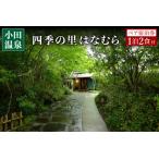 四季の里 はなむら ペア宿泊券 九州 熊本 阿蘇
