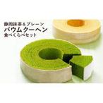 静岡抹茶&プレーンバウムクーヘンセット 計2個