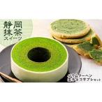 静岡抹茶バウムクーヘン& 抹茶生チョコサブレ