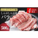 豚肉 産ふじのくにバラしゃぶしゃぶ用500g