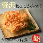 贅沢桜えびかき揚げ 4食入