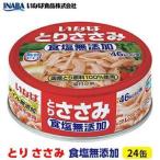 とりささみ 食塩無添加 24缶◆