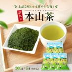 本山茶 ほんやまちゃ 200g× 5本◆