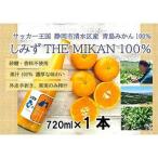しみずTHE MIKAN100% みかんジュース 720ml×1本◇