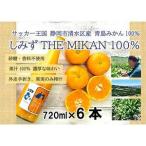 しみずTHE MIKAN100% みかんジュース 720ml×6本セット◇