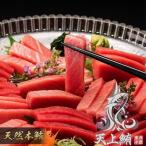 天上鮪ブランド 天然本鮪 赤身2サク 中トロ2サク