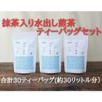 抹茶入り水出し煎茶ティーバッグ 5g