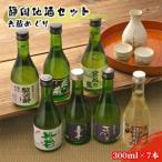 静岡地酒セット 六蔵めぐり 300ml×7本◇