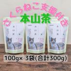 産本山茶 ほんやまちゃ 100g×3本