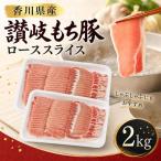 豚肉 讃岐もち豚 ロース スライス 2kg