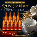 日本酒 純米酒 おいでまい 720ml