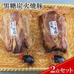 ドイツ食肉コンテスト 金賞受賞 黒糖炭火焼豚 2点セット