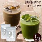 お茶屋の抹茶ラテ&ほうじ茶ラテパウダー 各500g